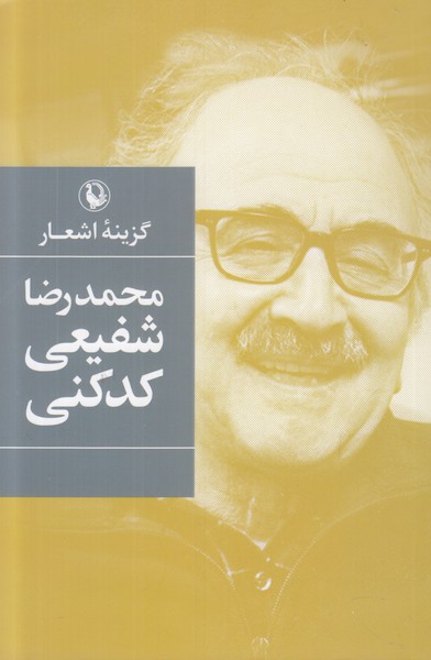 گزینه اشعار محمدرضا شفیعی کدکنی (شمیز)
