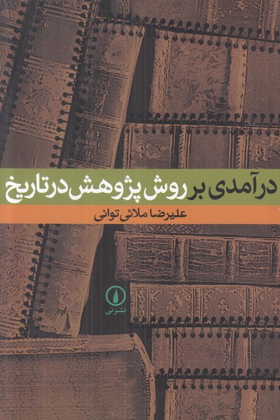 درآمدی بر روش پژوهش در تاریخ