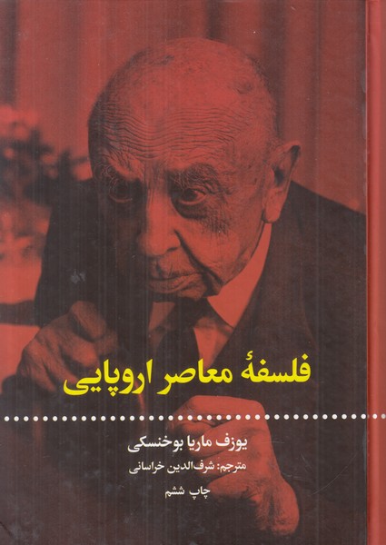 فلسفه معاصر اروپایی