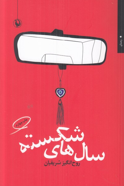 سال های شکسته