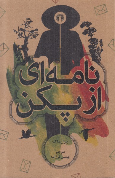 نامه ای از پکن