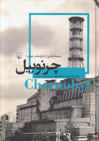 چرنوبیل (چشم اندازهایی از تاریخ معاصر جهان 1)