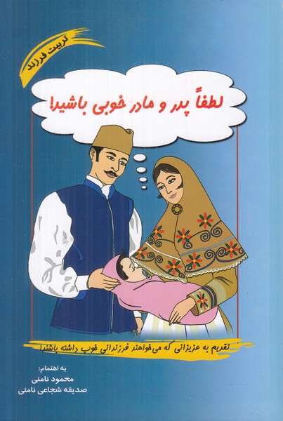 لطفا پدر و مادر خوبی باشید