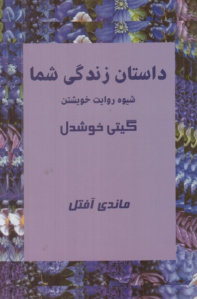داستان زندگی شما