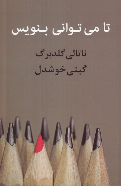 تا می توانی بنویس