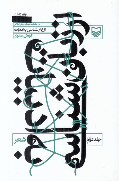 از زبان شناسی به ادبیات (جلد دوم)