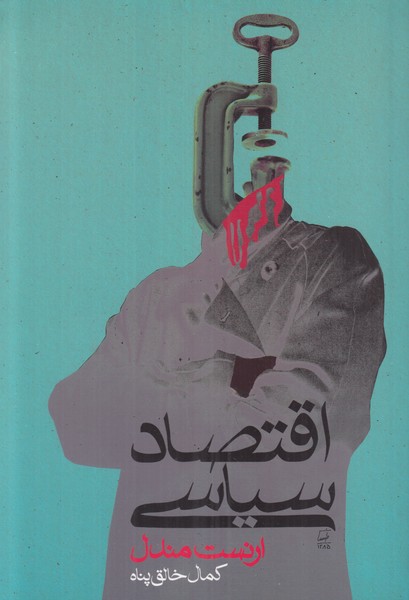 اقتصاد سیاسی