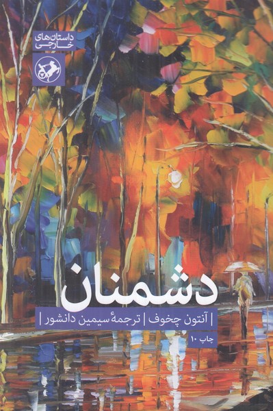دشمنان/امیر کبیر