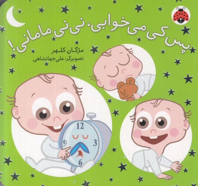 پس کی می خوابی نی نی مامانی