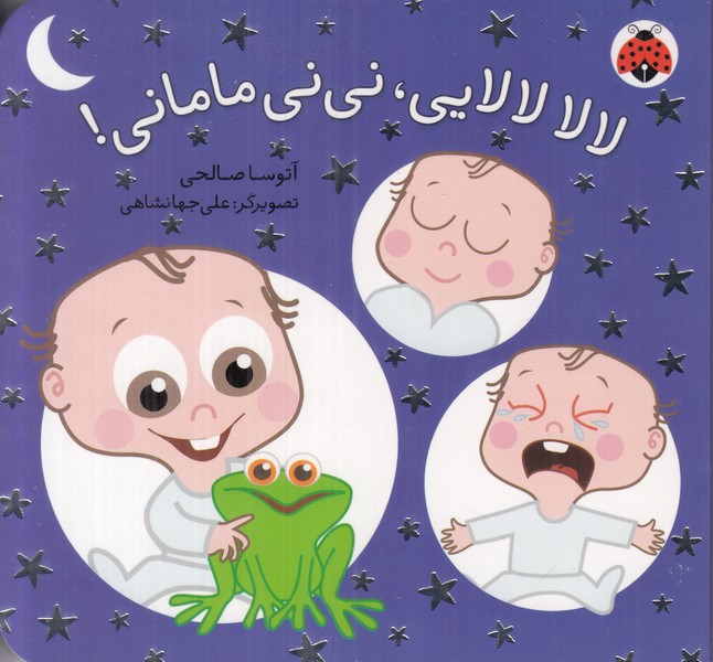 لالا لالایی نی نی مامانی