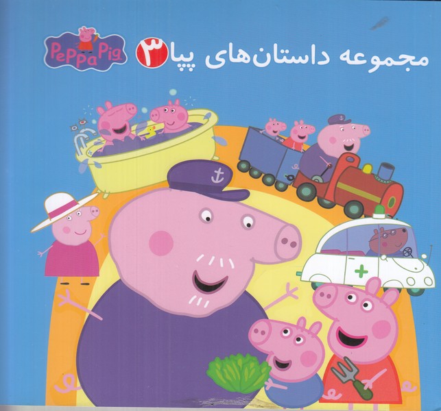 مجموعه داستان های پپا 3 (2 زبانه)