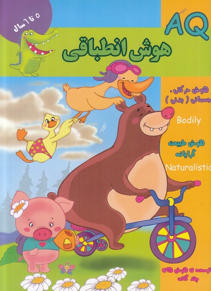 AQ هوش انطباقی (5 تا 6 سال)