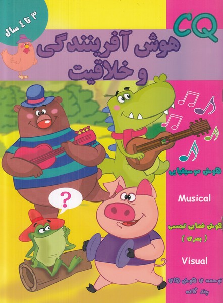 CQ هوش آفرینندگی و خلاقیت (3 تا 4 سال)