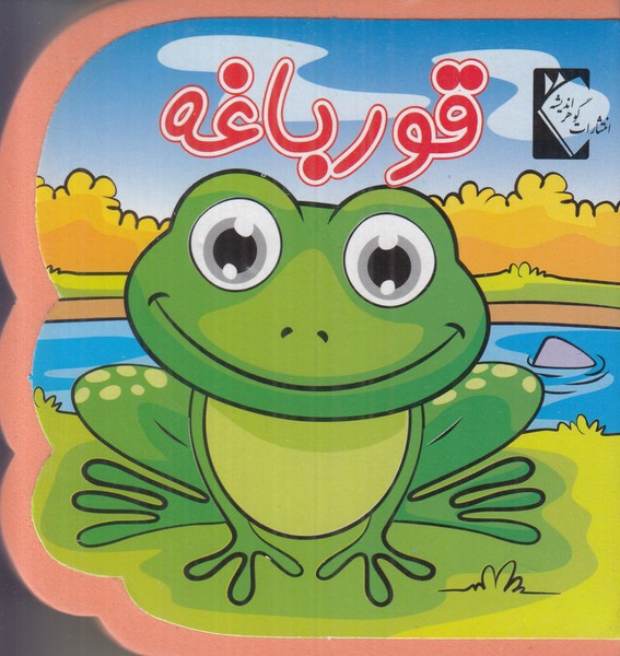 قورباغه فومی