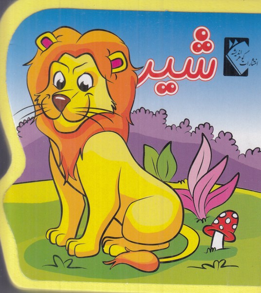 شیر فومی