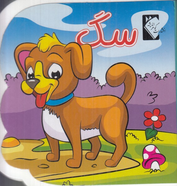سگ فومی