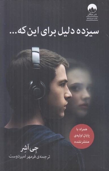 سیزده دلیل برای این که ... 
