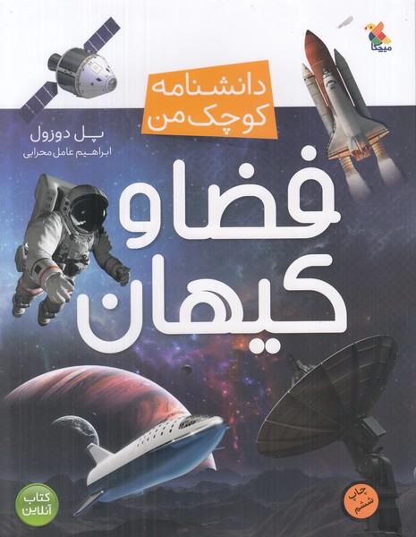 دانشنامه کوچک من (فضا و کیهان)