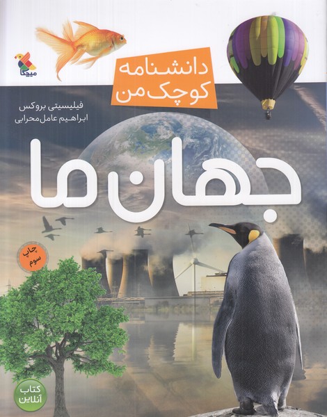دانشنامه کوچک من (جهان ما)