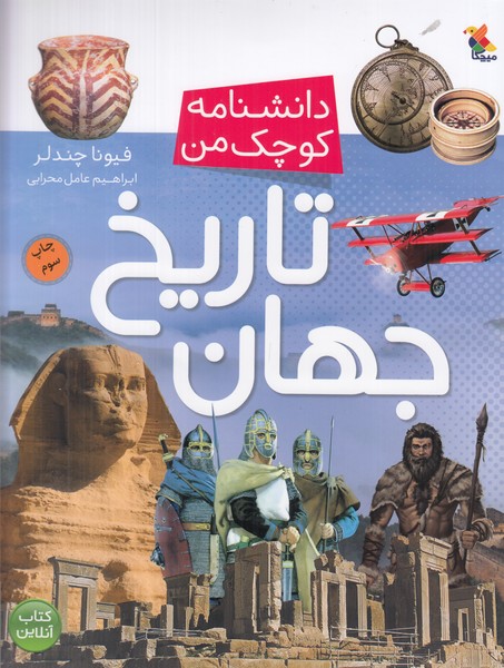 دانشنامه کوچک من (تاریخ جهان)