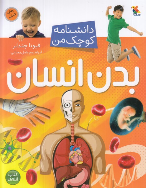 دانشنامه کوچک من ( بدن انسان)