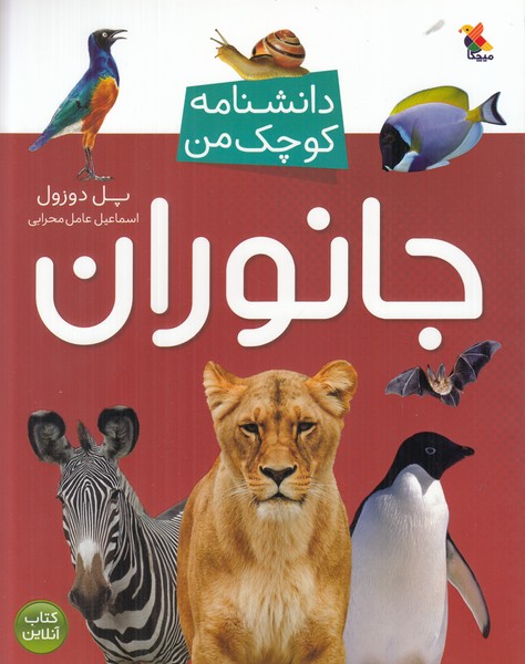 دانشنامه کوچک من (جانوران)