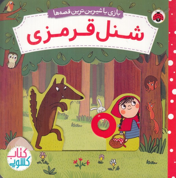 شنل قرمزی (بازی با شیرین ترین قصه ها) کتاب کشویی