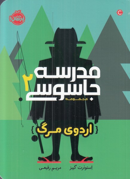 مدرسه جاسوسی 2 (اردوی مرگ)