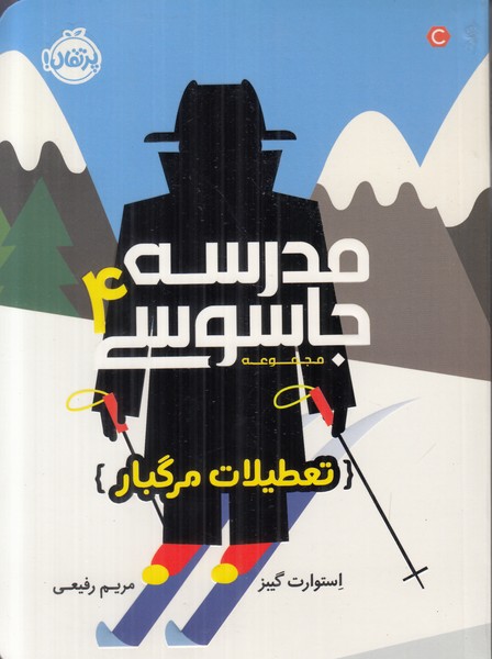 مدرسه جاسوسی 4 (تعطیلات مرگبار)