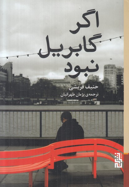 اگر گابریل نبود