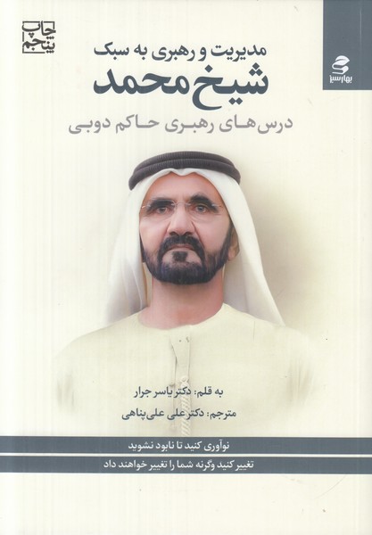 مدیریت و رهبری به سبک شیخ محمد