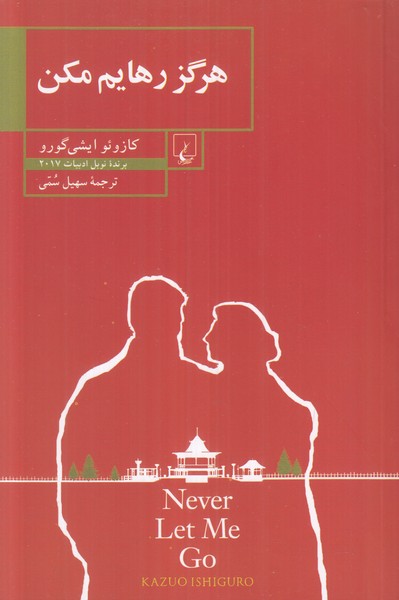 هرگز رهایم مکن