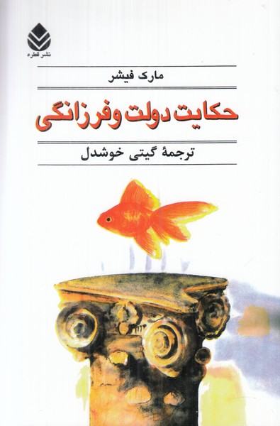 حکایت دولت و فرزانگی