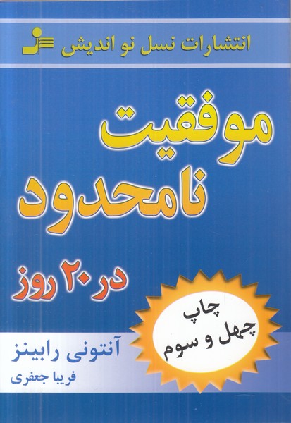 موفقیت نامحدود در 20 روز 