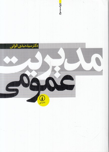 مدیریت عمومی 