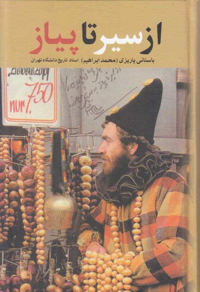 از سیر تا پیاز