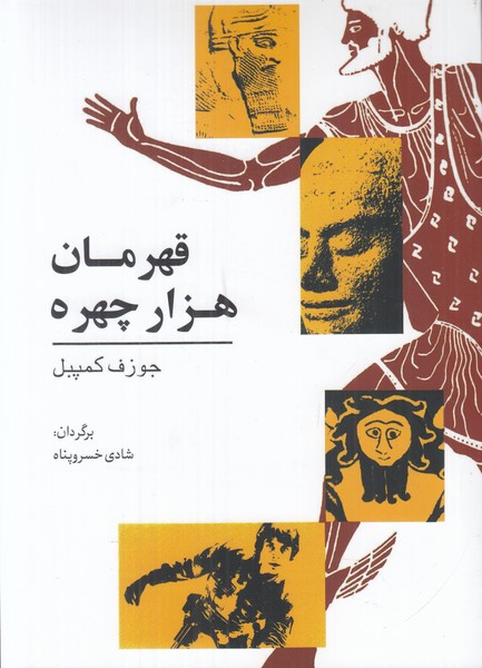 قهرمان هزار چهره