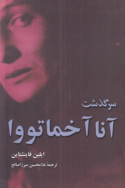 سرگذشت آنا آخماتووا