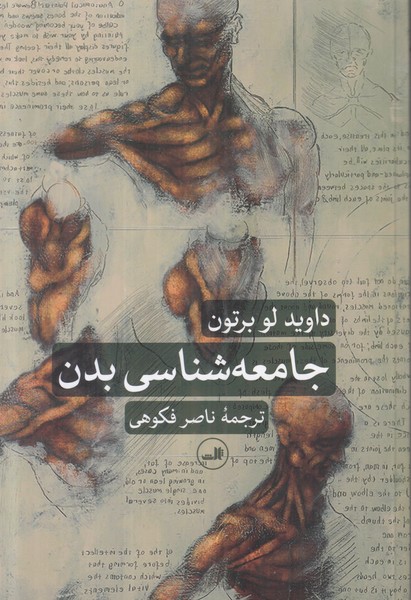 جامعه شناسی بدن