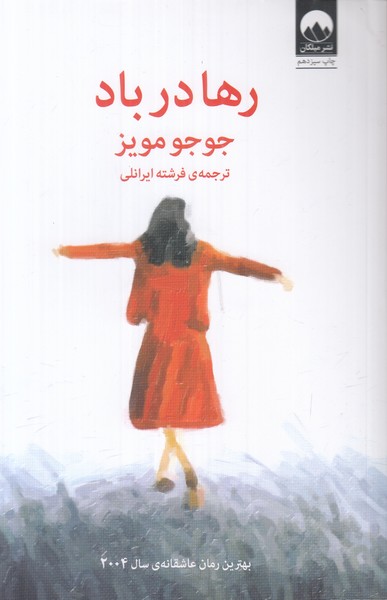 رها در باد
