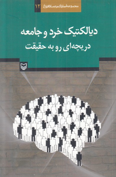 دیالکتیک خرد و جامعه دریچه ای رو به حقیقت