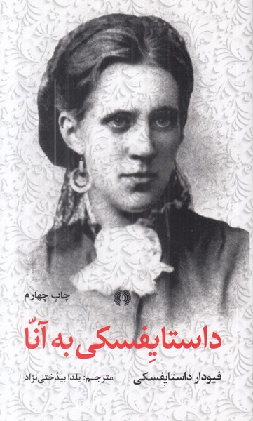 داستایفسکی به آنا