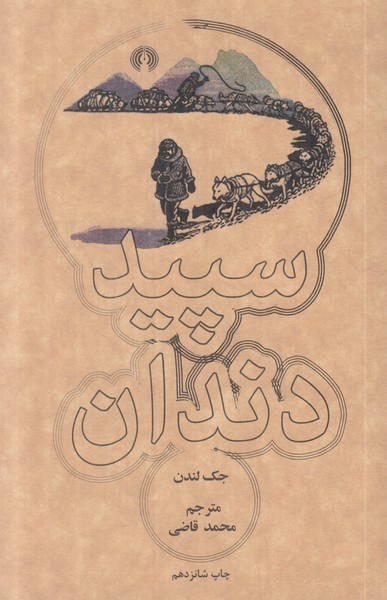 سپید دندان