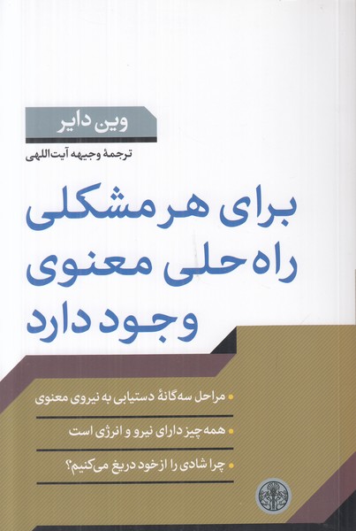 برای هرمشکلی راه حلی معنوی وجود دارد