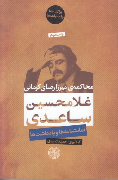 محاکمه ی میرزا رضای کرمانی (نمایشنامه ها و یادداشت ها)