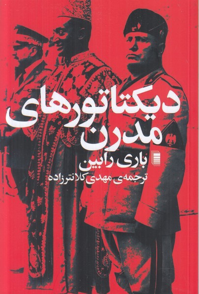 دیکتاتورهای مدرن