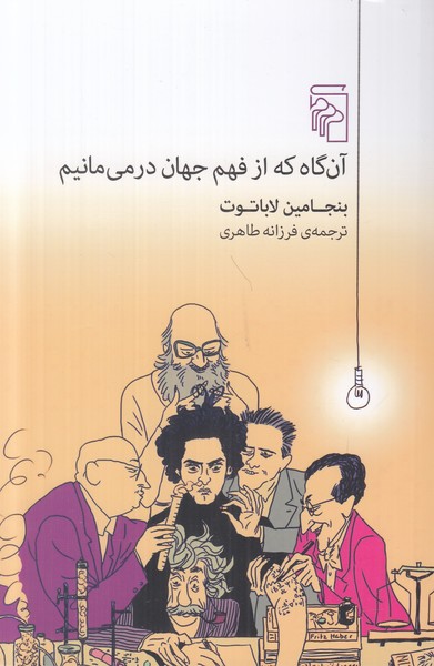آن گاه که از فهم جهان در می مانیم