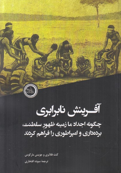 آفرینش نابرابری