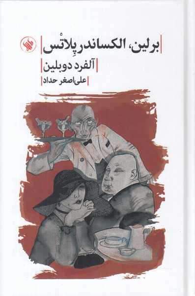 برلین الکساندر پلاتس