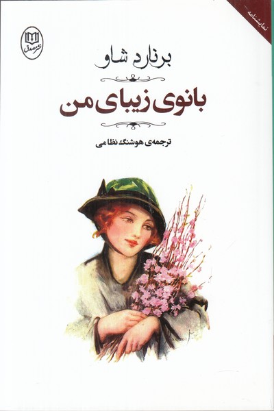 بانوی زیبای من